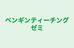 ペンギンティーチングゼミ のロゴ画像