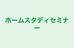 ホームスタディセミナー 本校 のロゴ画像