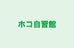ホコ自習館 のロゴ画像