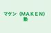 マケン（ＭＡＫＥＮ）塾 のロゴ画像