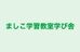 ましこ学習教室学び舎 本校 のロゴ画像