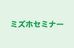 ミズホセミナー 本校 のロゴ画像
