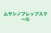 ムサシノプレップスクール 本校 のロゴ画像