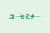 ユーセミナー のロゴ画像