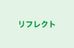リフレクト 本校 のロゴ画像