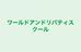 ワールドアンドリバティスクール 本校 のロゴ画像