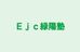Ｅｊｃ緑陽塾 音更教室 のロゴ画像