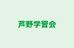 芦野学習会 本校 のロゴ画像