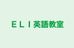 ＥＬＩ英語教室 のロゴ画像
