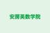 安房英数学院 本校 のロゴ画像