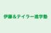 伊藤＆テイラー進学塾 本校 のロゴ画像