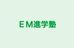 ＥＭ進学塾 本校 のロゴ画像