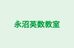 永沼英数教室 本校 のロゴ画像