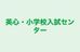 英心・小学校入試センター のロゴ画像