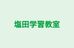 塩田学習教室 本校 のロゴ画像