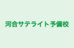 河合サテライト予備校 のロゴ画像