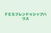 ＦＥＳフレンドゥシップハウス 本校 のロゴ画像