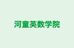 河童英数学院 本校 のロゴ画像