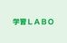 学習ＬＡＢＯ のロゴ画像