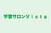 学習サロンＶｉｓｔａ 本校 のロゴ画像