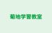 菊地学習教室 本校 のロゴ画像