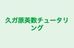久ガ原英数チュータリング 本校 のロゴ画像