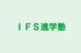 ＩＦＳ進学塾 のロゴ画像