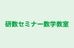 研数セミナー数学教室 のロゴ画像
