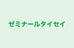 ゼミナールタイセイ のロゴ画像