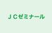 ＪＣゼミナール 本校 のロゴ画像