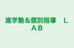 進学塾＆個別指導　ＬＡＢ 本校 のロゴ画像