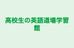 高校生の英語道場学習館 のロゴ画像