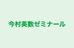 今村英数ゼミナール 本校 のロゴ画像
