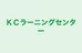 ＫＣラーニングセンター 本校 のロゴ画像