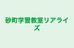砂町学習教室リアライズ 本校 のロゴ画像