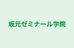 坂元ゼミナール学院 本校 のロゴ画像