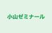 小山ゼミナール 本校 のロゴ画像