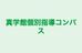 真学館個別指導コンパス 本校 のロゴ画像