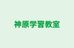 神原学習教室 本校 のロゴ画像