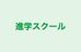 進学スクール 未来図蒲原校 のロゴ画像