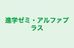 進学ゼミ・アルファプラス 本校 のロゴ画像
