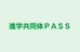 進学共同体ＰＡＳＳ 本校 のロゴ画像