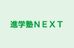 進学塾ＮＥＸＴ 本校 のロゴ画像
