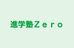 進学塾Ｚｅｒｏ 本校 のロゴ画像