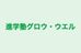 進学塾グロウ・ウエル 本校 のロゴ画像