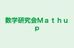 数学研究会Ｍａｔｈｕｐ 本校 のロゴ画像