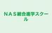 ＮＡＳ総合進学スクール 本校 のロゴ画像