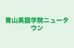 青山英語学院ニュータウン のロゴ画像