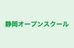 静岡オープンスクール 本部藤枝教室 のロゴ画像