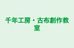 千年工房・古布創作教室 本校 のロゴ画像